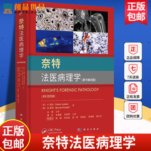 奈特法医病理学 原书第四版 法医学法医鉴定司法鉴定DNA解剖 病理生理学 科学出版社 正版包邮 【低价不发】