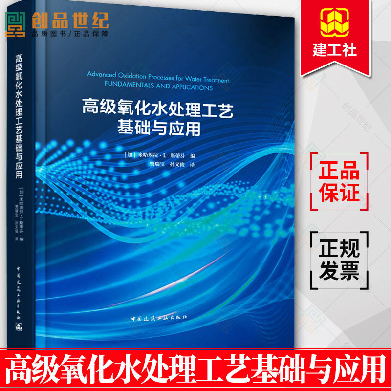 正版包邮 高级氧化水处理工艺基础与应用 [加]米哈埃拉·I斯蒂芬 中国建筑工业出版社9787112275977