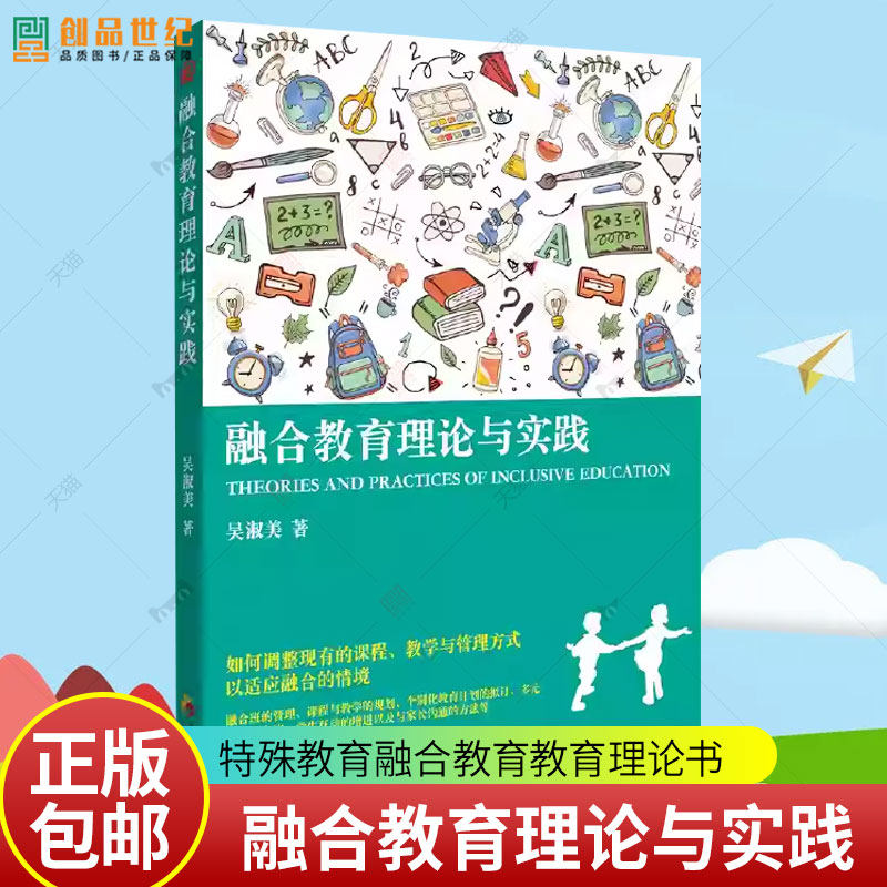 融合教育理论与实践 吴淑美 融合班级管理课程教学设计规划多元评估实施学生互动家长沟通方法 特殊教育教师教育理论书籍