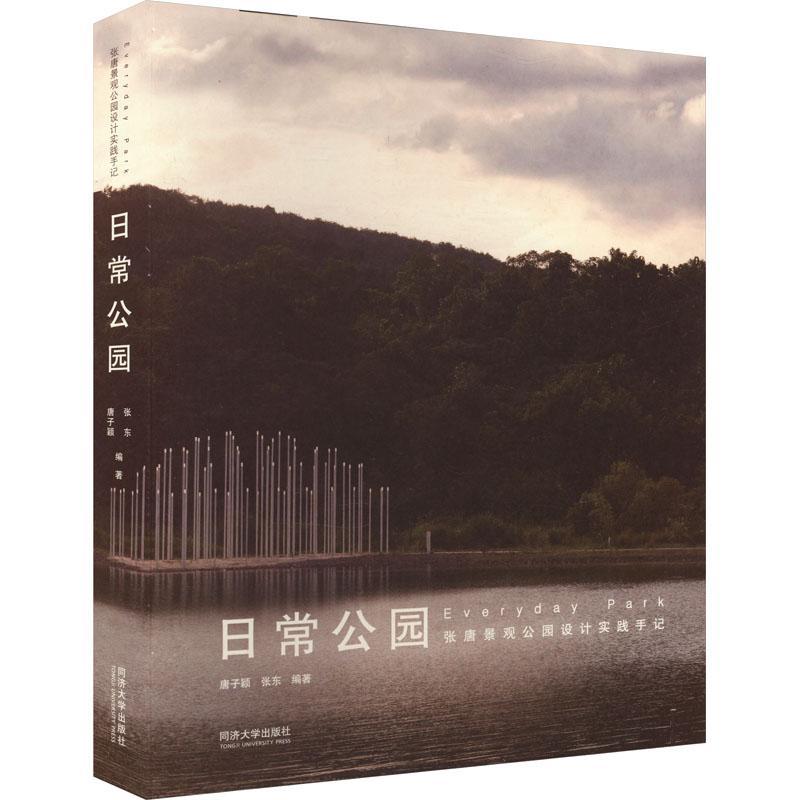 正版包邮 日常公园 张唐景观公园设计实践手记 唐子颖 张东编著 同济大学出版社 9787576507188