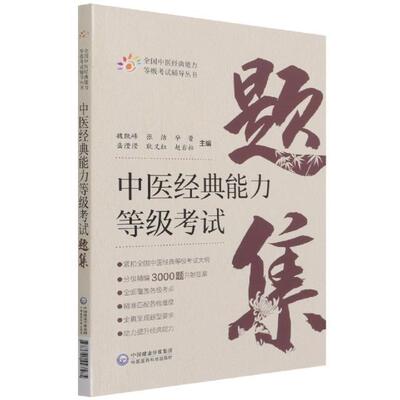 中医经典能力等级考试指南魏凯峰普通大众中医学等级考试习题集医药卫生书籍