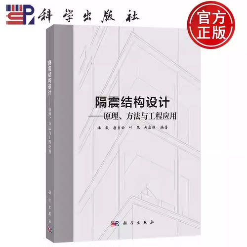 【正版包邮】隔震结构设计——原理、方法与工程应用 潘毅 唐贞云 叶昆 吴应雄 编著 科学出版社 9787030826596