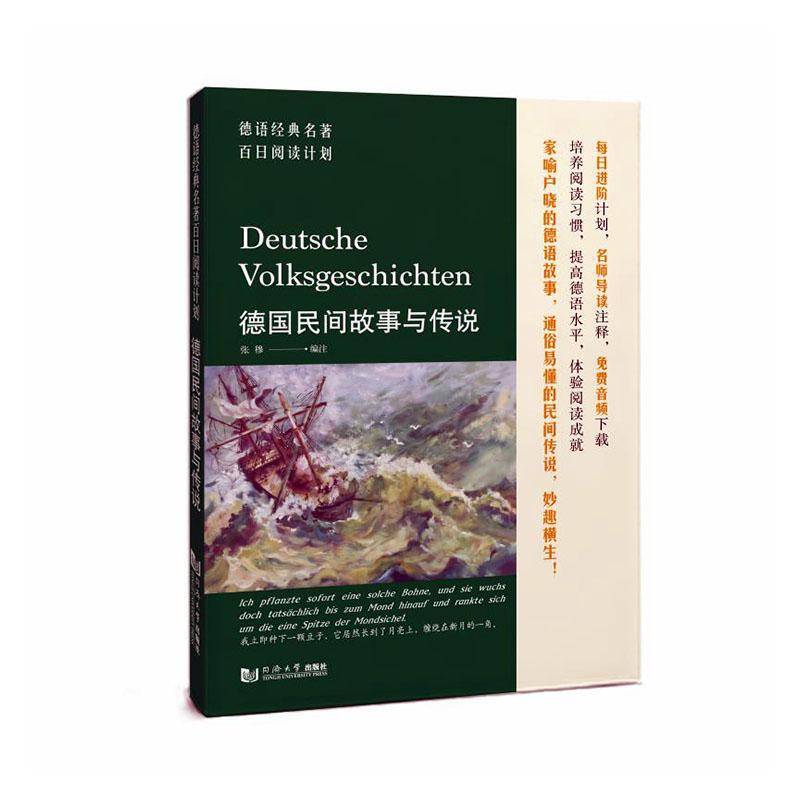 正版新书 德语经典名著百日阅读计划·德国民间故事与传说 张穆 同济大学出版社 德文原文 词汇注解 9787576506877图片