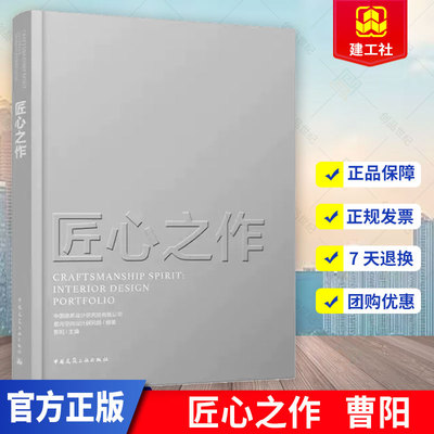 正版包邮 匠心之作 曹阳 项目案例设计过程做分析梳理 室内设计的理论与方法 设计趋势方法与逻辑 中国建筑工业出版社