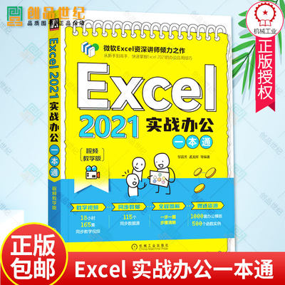 正版包邮 Excel 2021实战办公一本通 视频教学版 邹县芳 孟龙辉 数据输入编辑 格式规范 函数公式 分析工具 财务统计分析 机械工业