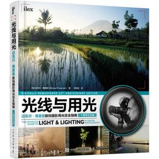书迈克尔·弗里曼数字照相机摄影技术普通大众人民邮电出版 光线与用光 十周年纪念版 摄影用光指南 社艺术书籍 迈克尔弗里曼数码
