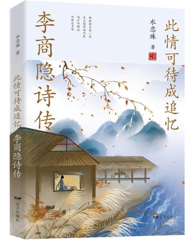 此情可待成追忆(李商隐诗传)水恋珠普通大众李商隐传记传记书籍图片