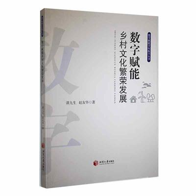 数字赋能乡村文化繁荣发展谭九生  文化书籍
