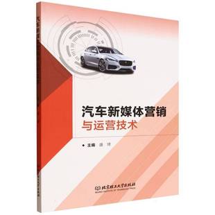 汽车新媒体营销与运营技术盛琦北京理工大学出版 管理书籍 社9787576353471