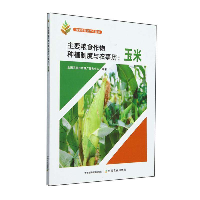 主要粮食作物种植制度与农事历:玉米全国农业技术推广服务中心中国农业出版社9787109321694 农业、林业书籍