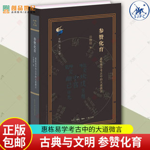古典与文明 参赞化育 惠栋易学考古中的大道微言 谷继明 清代学术史研究最新力作 重新定位吴派代表惠栋的历史形象 三联 正版新书