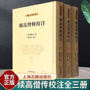 续高僧传校注全三册 【唐】释道宣撰 上海古籍出版社南北朝至唐麟德年间资料整理