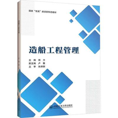 正版包邮 造船工程管理 郑力  经济书籍 哈尔滨工程大学出版社9787566139450