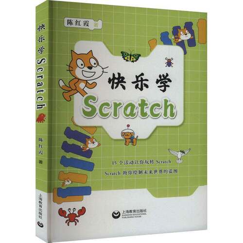快乐学SCRATCH陈红霞上海教育出版社9787572026256 计算机与网络书籍