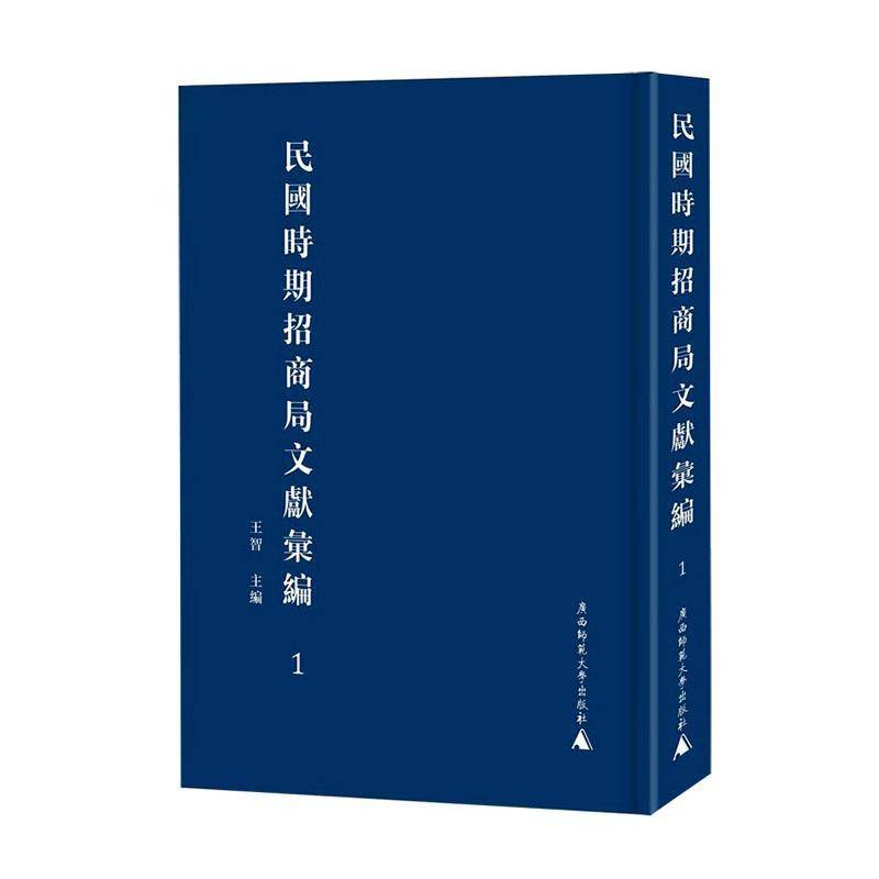 民国时期招商局文献汇编王智广西师范大学出版社9787559880529 经济书籍