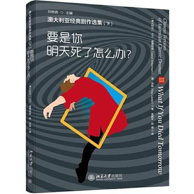 澳大利亚经典剧作选集:下:Ⅲ:要是你明天死了怎么办？:What if you died t大卫·威廉姆森普通大众剧本作品集澳大利亚现代文学书籍