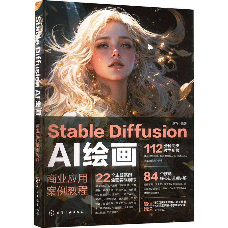 STABLE DIFFUSION AI绘画：商业应用案例教程龙飞化学工业出版社9787122459138 计算机与网络书籍