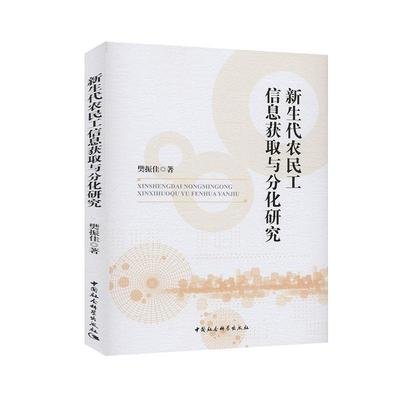 正邮 新生代农民工信息获取与分化研究  9787520364195  樊振佳  中国社会科学出版社  社会科学 书籍