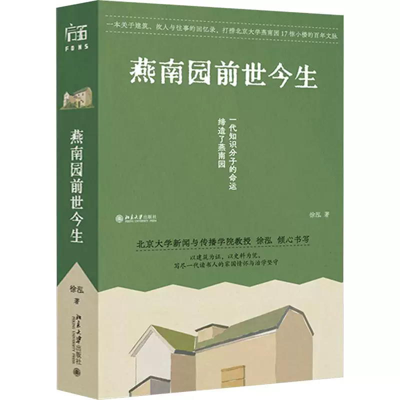 燕南园前世今生徐泓北京大学出版社9787301376614 图书书籍