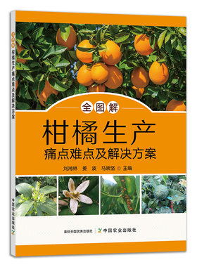 全图解柑橘生产痛点难点及解决方案 柑橘种植书籍 芦柑砂糖橘桔子橘子树栽培技术大全 柑橘病虫害防治技术 整形修剪 果树管理月历