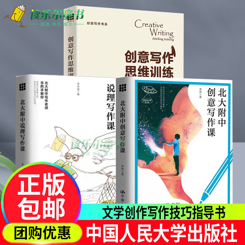 北大附中说理写作课+北大附中创意写作课+创意写作思维训练 创意写作书系 灵感写作叙事技巧 分析故事人物书籍 中国人民大学出版