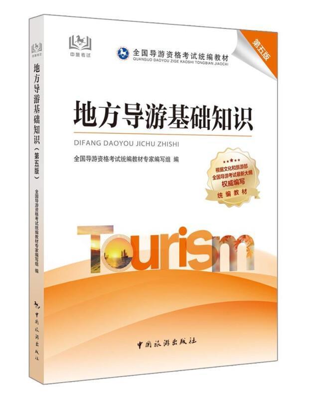 导游证考书21全国导游资格考试教材-地方导游基础知识（第五版）全国导游资格考试教材专家写组其他导游资格考试教材旅游地图书籍
