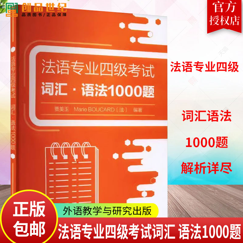法语专业四级考试词汇 语法1000题 法语专业四级考试样题集 法语语法书 法语自学教材 法语专业4级词汇和语法专项突破 外研社