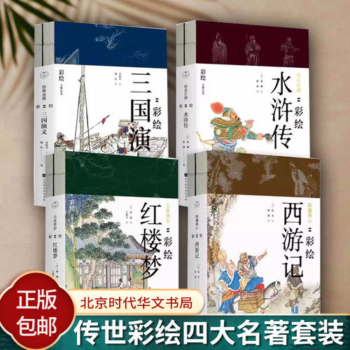 4册 传世彩绘四大名著 尘世梦影彩绘红楼梦+降魔修心彩绘西游记+快意江湖彩绘水浒传+群雄逐鹿彩绘三国演义工笔重彩绘制艺术画册