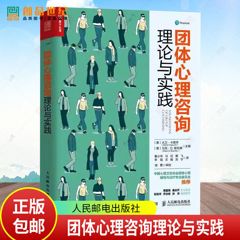 正版包邮 团体心理咨询理论与实践 团体心理咨询书籍 团体咨询与心理治疗 团体工作的理论与伦理 团体工作的效能及其评估 心理辅导