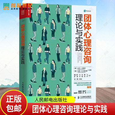 正版包邮 团体心理咨询理论与实践 团体心理咨询书籍 团体咨询与心理治疗 团体工作的理论与伦理 团体工作的效能及其评估 心理辅导