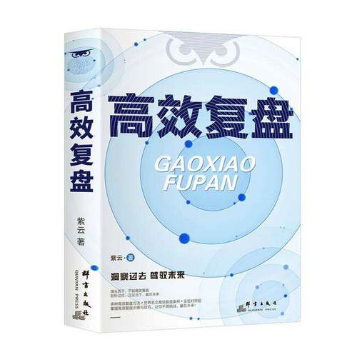 复盘紫云群言出版社9787519309985 管理书籍