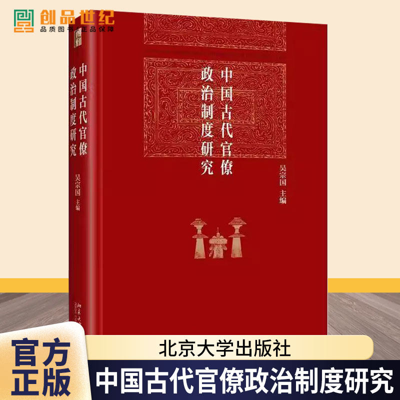 正版 中国古代官僚政治制度研究 吴宗国 官僚政治制度通史历史著作中国古代选官制度监察机制中央官制地方行政制度 北京大学出版社
