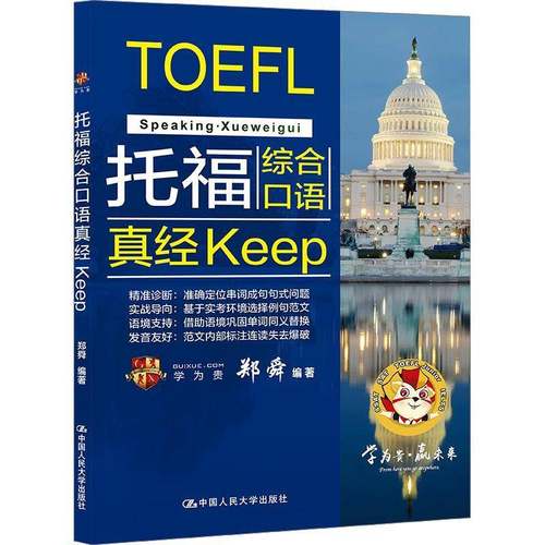 正版包邮 托福综合口语真经KEEP 郑舜 著 中国人民大学出版社 9787300328775 口语训练书 语法 英语学习