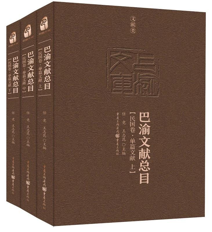 巴渝文目：民国卷·单篇文献任竞 地方文献图书目录四川民国文化书籍