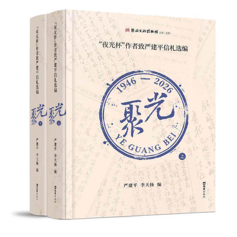 聚光:&ldquo;夜光杯&rdquo;作者致严建平信札选编:1946-2026(全2册) 严建平 李天扬 编 文汇出版社 正版书籍 9787549648405