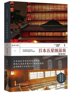日本五温泉松田忠德  文化书籍