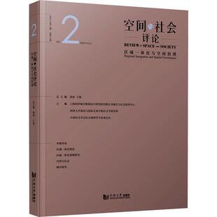 空间与社会评论:2023年第2期第2期:No.2 2023 Vol.2:区域一体化与空间治理:Regional integration and spatial gove周俭 经济书籍