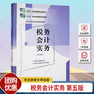 税务会计实务 第五版 第5版梁文涛“十三五”职业教育规划教材,“十四五”职业教育规划教材 9787565448737 东北财经大学出版社