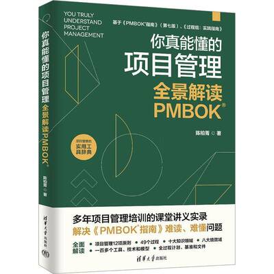 你真能懂的项目管理:全景解读PMBOK陈柏菁清华大学出版社9787302702122 图书书籍