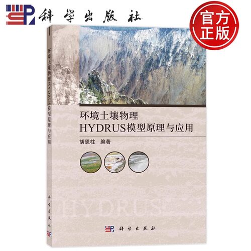 正版】环境土壤物理HYDRUS模型原理与应用 胡恩柱 编 环境科学 专业科技 科学出版社 9787030721198 图书