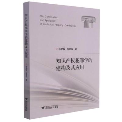 知识产权犯罪学的建构及其应用杨燮蛟普通大众侵犯知识产权罪研究中国法律书籍
