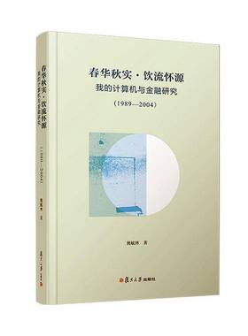 春华秋实·饮流怀源:我的计算机与金融研究:1989-2004姚毓林复旦大学出版社9787309176803 经济书籍