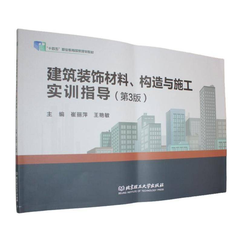 建筑装饰材料、构造与施工实训指导崔丽萍北京理工大学出版社9787576353648 建筑书籍图片