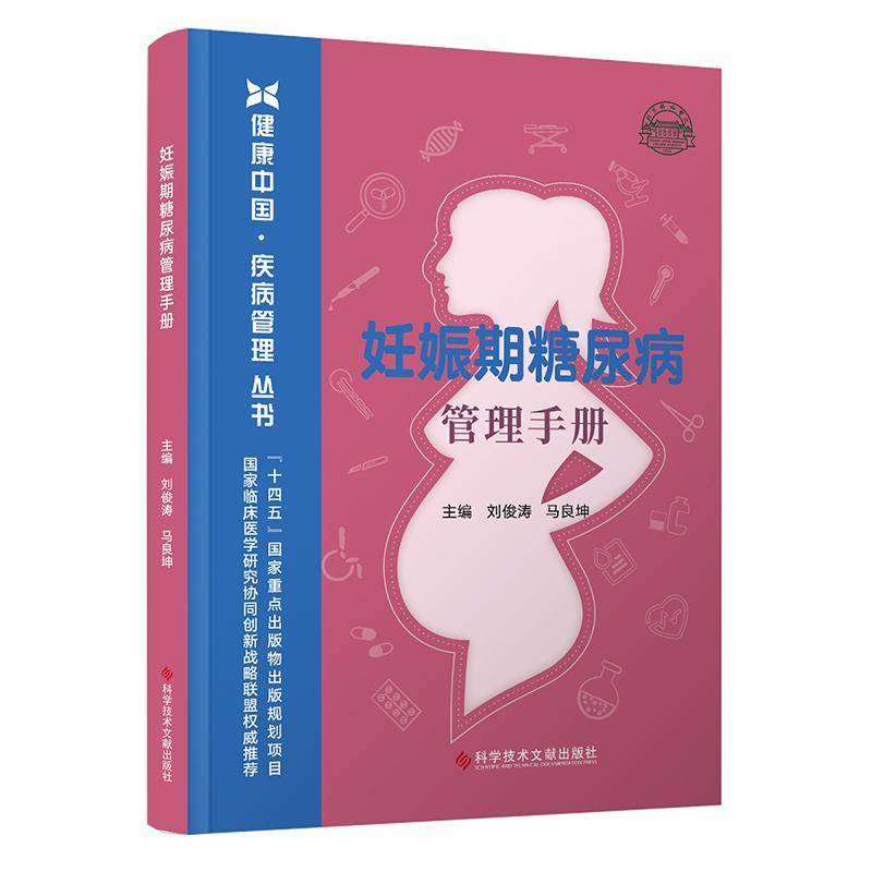 妊娠期糖尿病管理手册刘俊涛马良坤科学技术文献出版社9787523516089 自由组套书籍