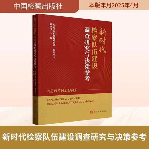 队伍建设调查研究与决策参考滕继国中国出版社9787510231988 法律书籍