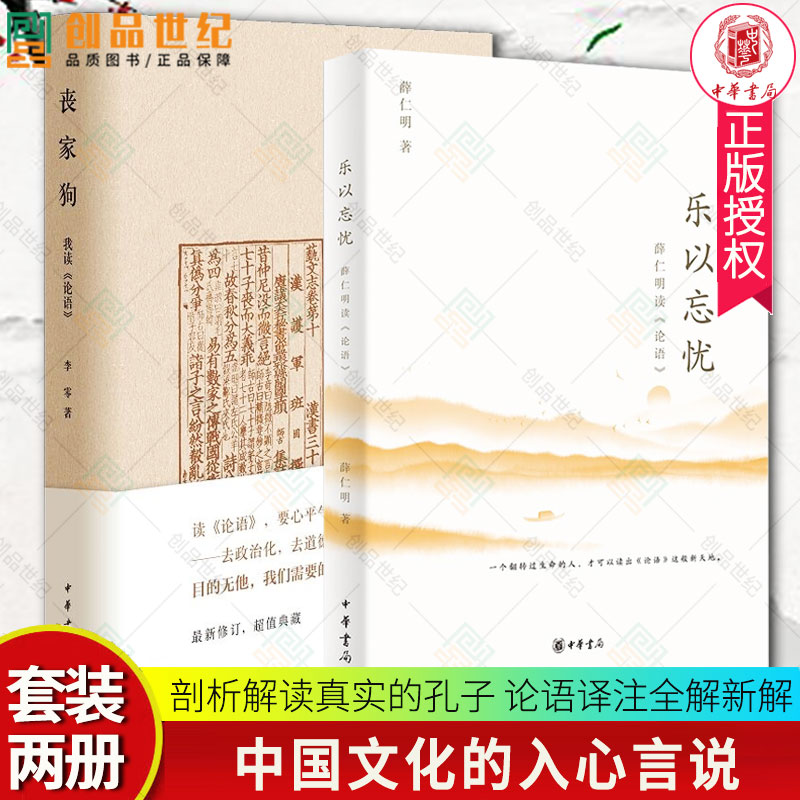 正版丧家狗我读论语+乐以忘忧