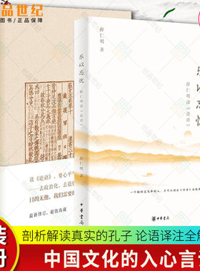 正版  丧家狗我读论语+乐以忘忧  薛仁明 读论语 李零透过论语深入浅出地剖析解读真实的孔子 时代人心的明眼洞察