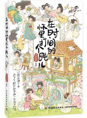 在时间的怀里打个盹儿夕米木子中国轻工业出版社9787518456734 图书书籍