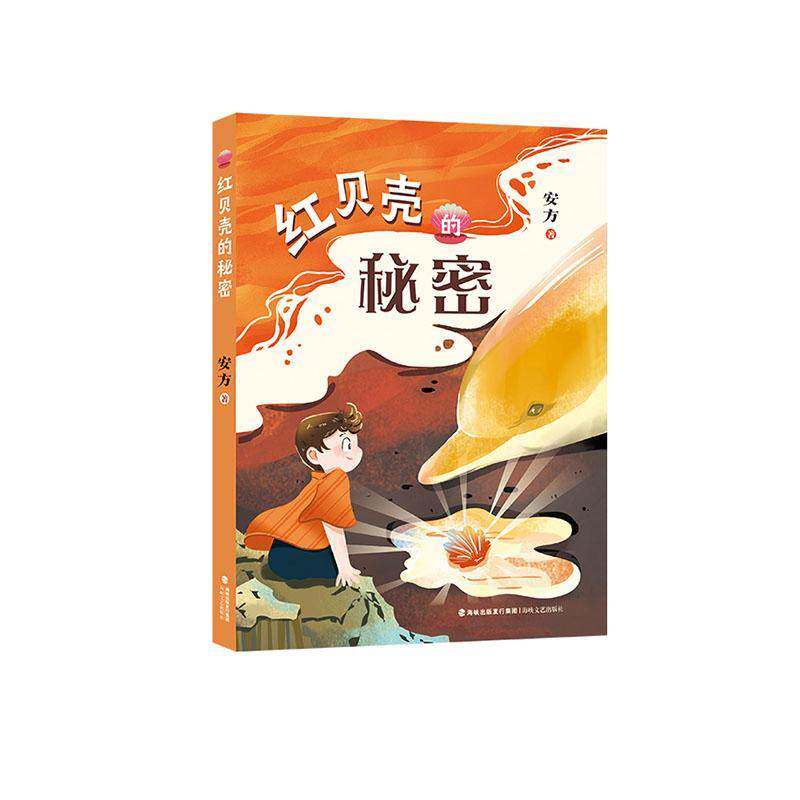 红贝壳的秘密福建海峡文艺出版社有限责任公司9787555038832 儿童读物书籍