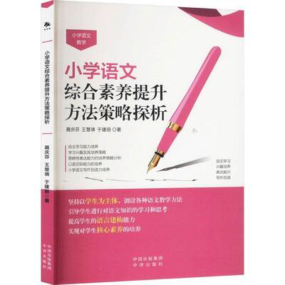 （塑封）小学语文综合素养提升方法策略探析于建丽王慧璘聂庆芬中译出版社9787500178552 中小学教辅书籍